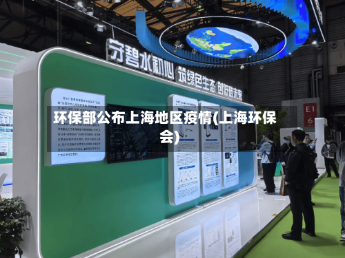 环保部公布上海地区疫情(上海环保会)-第1张图片
