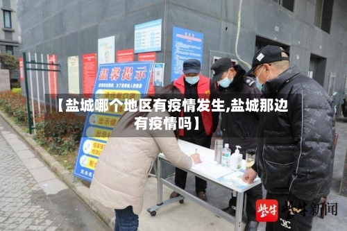 【盐城哪个地区有疫情发生,盐城那边有疫情吗】-第1张图片
