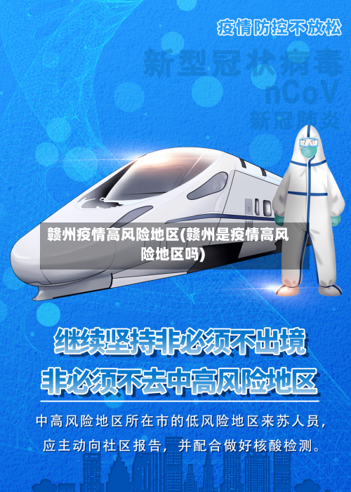 赣州疫情高风险地区(赣州是疫情高风险地区吗)-第1张图片