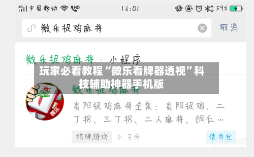 玩家必看教程“微乐看牌器透视”科技辅助神器手机版-第1张图片