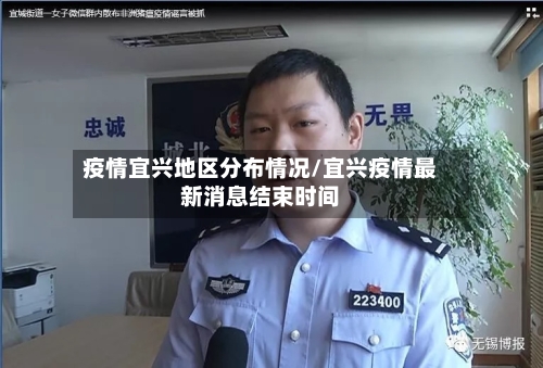 疫情宜兴地区分布情况/宜兴疫情最新消息结束时间-第1张图片