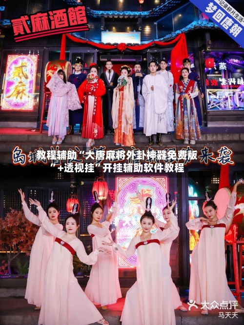 教程辅助“大唐麻将外卦神器免费版”+透视挂	”开挂辅助软件教程-第1张图片