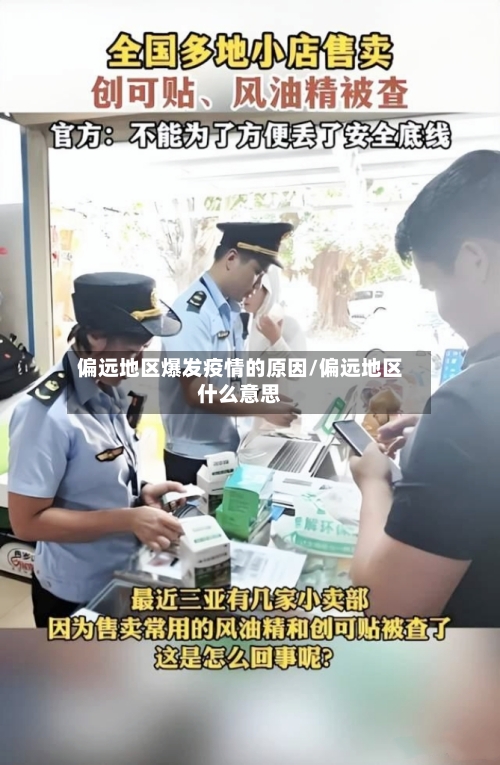 偏远地区爆发疫情的原因/偏远地区什么意思-第1张图片