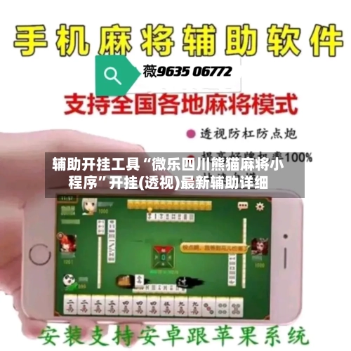 辅助开挂工具“微乐四川熊猫麻将小程序	”开挂(透视)最新辅助详细-第1张图片