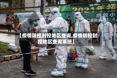 【疫情防控封控地区查询,疫情防控封控地区查询系统】-第1张图片