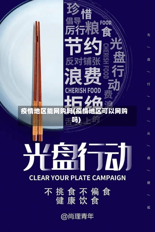 疫情地区能网购吗(疫情地区可以网购吗)-第1张图片