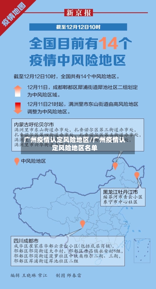 广州疫情认定风险地区/广州疫情认定风险地区名单-第1张图片