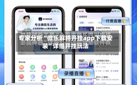 专家分析“微乐麻将开挂app下载安装	”详细开挂玩法-第1张图片