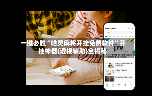 一键必胜“哈灵麻将开挂免费软件	”开挂神器{透视辅助}全揭秘-第1张图片