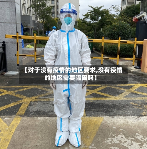 【对于没有疫情的地区要求,没有疫情的地区需要隔离吗】-第1张图片