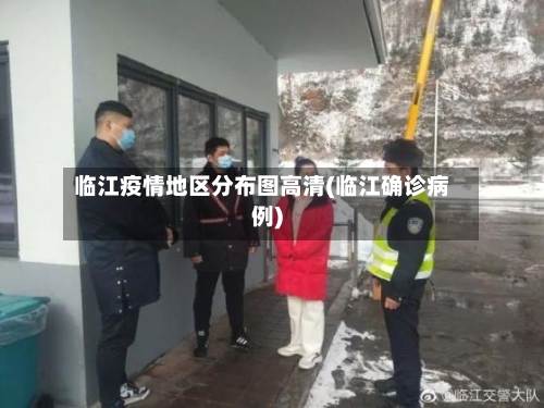 临江疫情地区分布图高清(临江确诊病例)-第1张图片