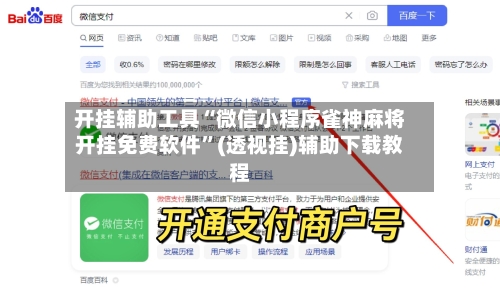 开挂辅助工具“微信小程序雀神麻将开挂免费软件	”(透视挂)辅助下载教程-第1张图片