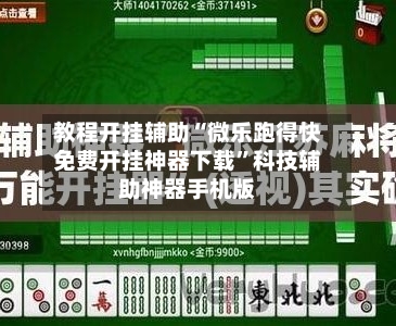 教程开挂辅助“微乐跑得快免费开挂神器下载	”科技辅助神器手机版-第1张图片