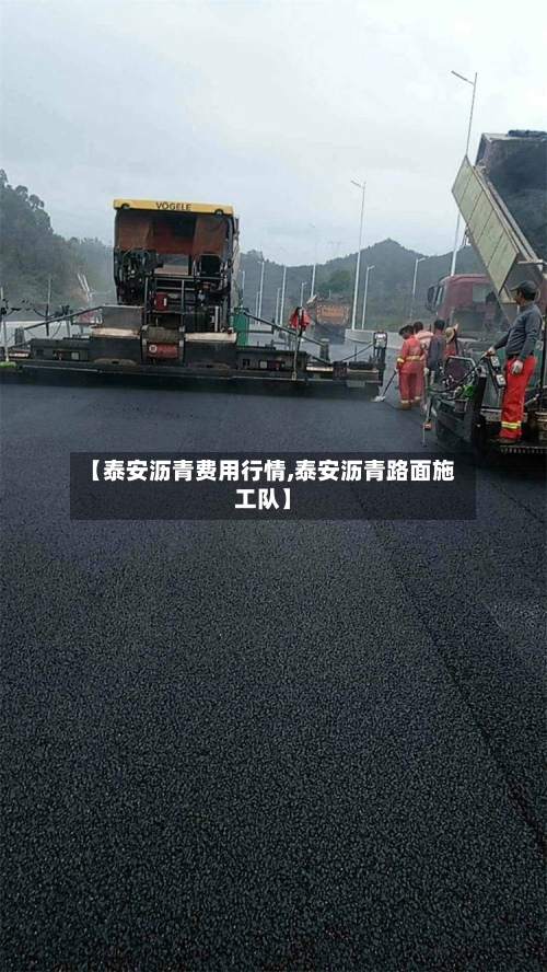 【泰安沥青费用行情,泰安沥青路面施工队】-第1张图片