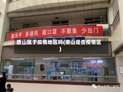唐山属于疫情地区吗(唐山是否疫情区)-第1张图片