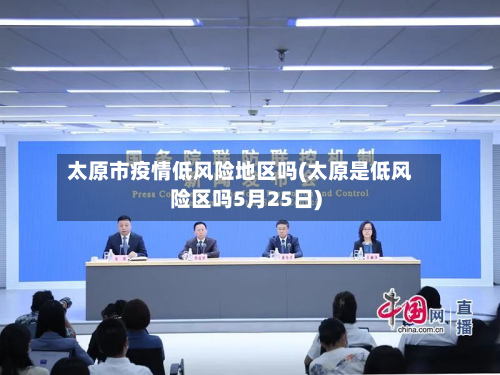 太原市疫情低风险地区吗(太原是低风险区吗5月25日)-第1张图片
