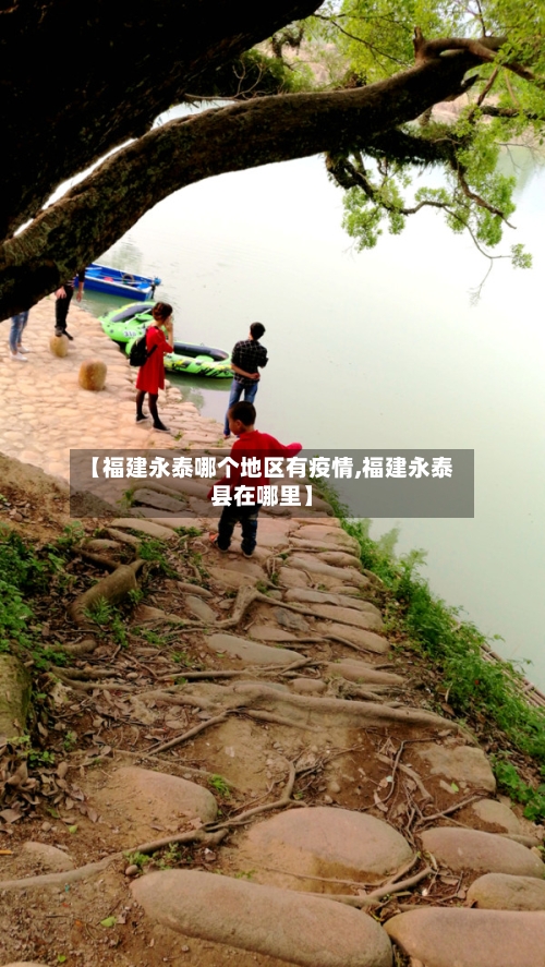 【福建永泰哪个地区有疫情,福建永泰县在哪里】-第1张图片