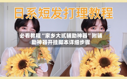 必看教程“家乡大贰辅助神器”附辅助神器开挂脚本详细步骤-第1张图片