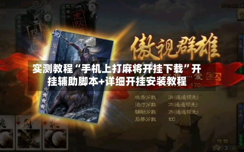 实测教程“手机上打麻将开挂下载	”开挂辅助脚本+详细开挂安装教程-第1张图片