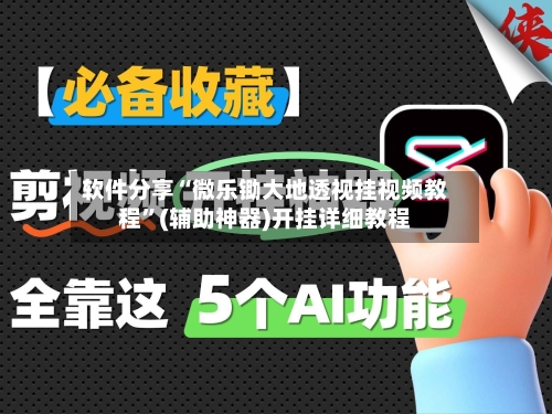 软件分享“微乐锄大地透视挂视频教程”(辅助神器)开挂详细教程-第1张图片