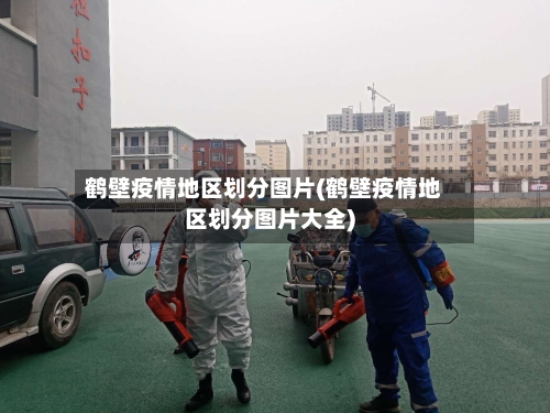鹤壁疫情地区划分图片(鹤壁疫情地区划分图片大全)-第1张图片