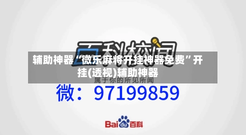 辅助神器“微乐麻将开挂神器免费”开挂(透视)辅助神器-第1张图片