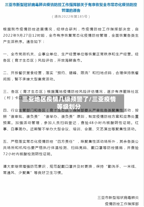 三亚地区疫情几级预警了/三亚疫情等级划分-第1张图片