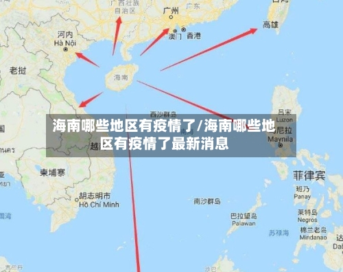 海南哪些地区有疫情了/海南哪些地区有疫情了最新消息-第1张图片