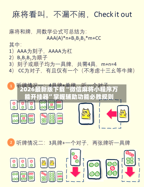 2026最新版下载“微信麻将小程序万能开挂器	”掌握辅助功能必胜规则-第1张图片