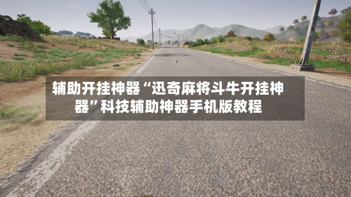 辅助开挂神器“迅奇麻将斗牛开挂神器”科技辅助神器手机版教程-第1张图片