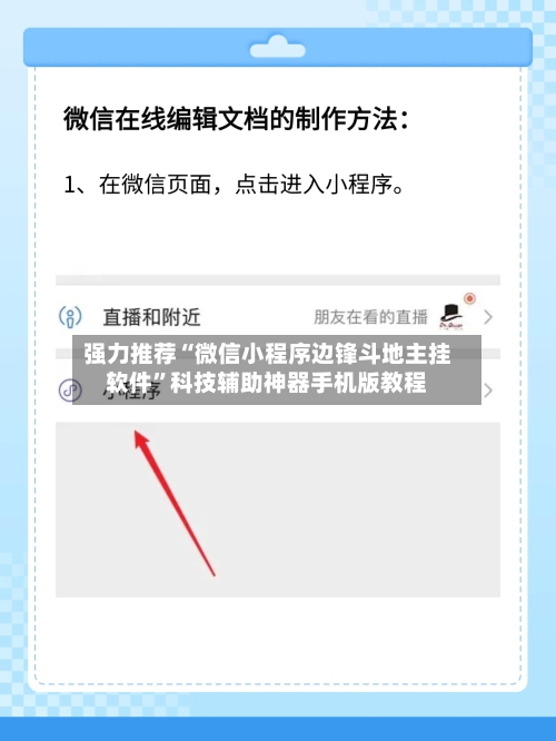 强力推荐“微信小程序边锋斗地主挂软件	”科技辅助神器手机版教程-第1张图片