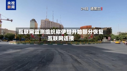 互联网监测组织称伊朗开始部分恢复互联网连接-第1张图片