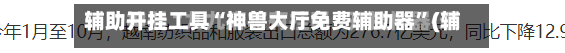 辅助开挂工具“神兽大厅免费辅助器”(辅助神器)开挂详细教程-第1张图片