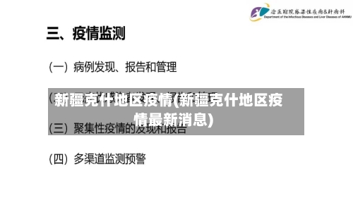 新疆克什地区疫情(新疆克什地区疫情最新消息)-第1张图片