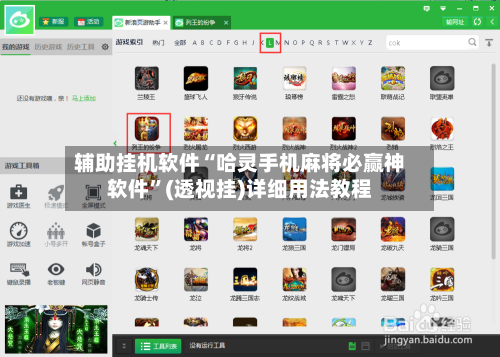 辅助挂机软件“哈灵手机麻将必赢神软件”(透视挂)详细用法教程-第1张图片