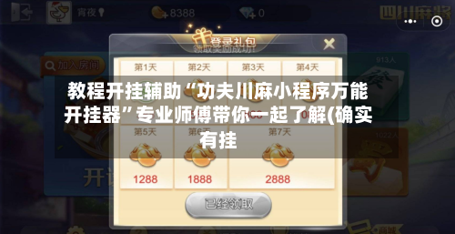 教程开挂辅助“功夫川麻小程序万能开挂器”专业师傅带你一起了解(确实有挂-第1张图片
