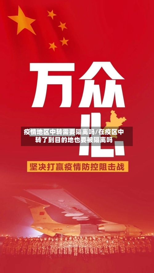 疫情地区中转需要隔离吗/在疫区中转了到目的地也要被隔离吗-第1张图片