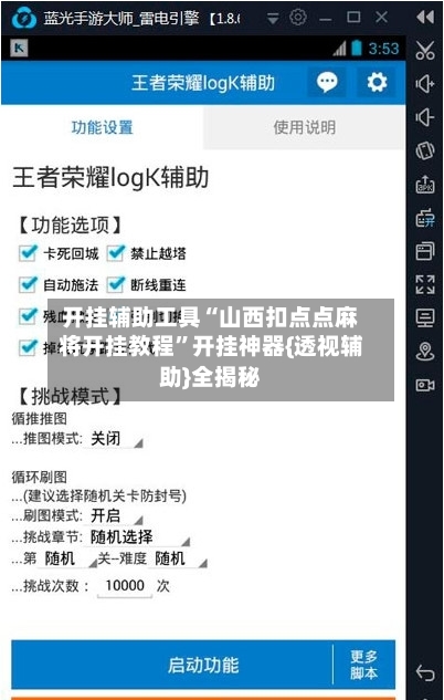 开挂辅助工具“山西扣点点麻将开挂教程”开挂神器{透视辅助}全揭秘-第1张图片