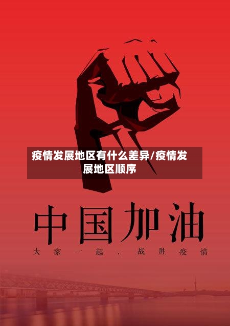疫情发展地区有什么差异/疫情发展地区顺序-第1张图片