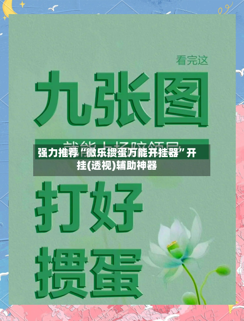 强力推荐“微乐掼蛋万能开挂器	”开挂(透视)辅助神器-第1张图片