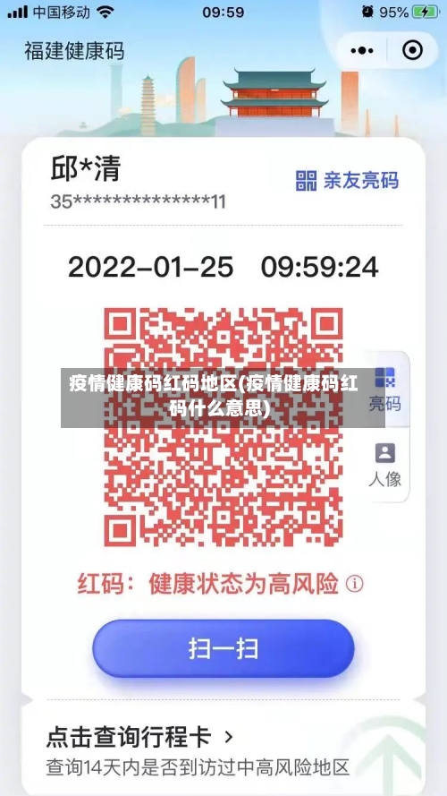 疫情健康码红码地区(疫情健康码红码什么意思)-第1张图片