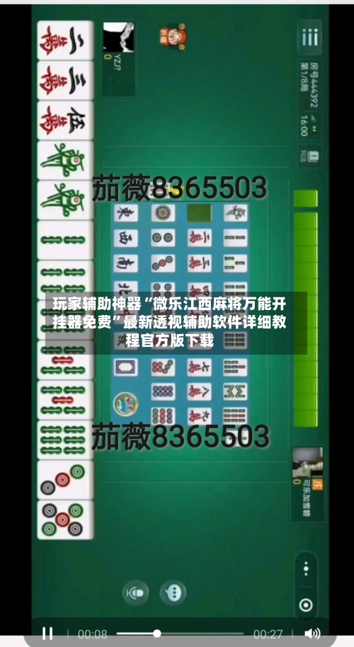 玩家辅助神器“微乐江西麻将万能开挂器免费”最新透视辅助软件详细教程官方版下载-第1张图片
