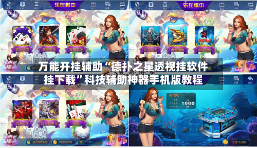 万能开挂辅助“德扑之星透视挂软件挂下载”科技辅助神器手机版教程-第1张图片