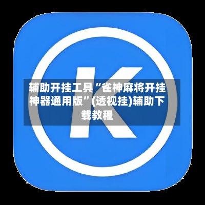 辅助开挂工具“雀神麻将开挂神器通用版”(透视挂)辅助下载教程-第1张图片
