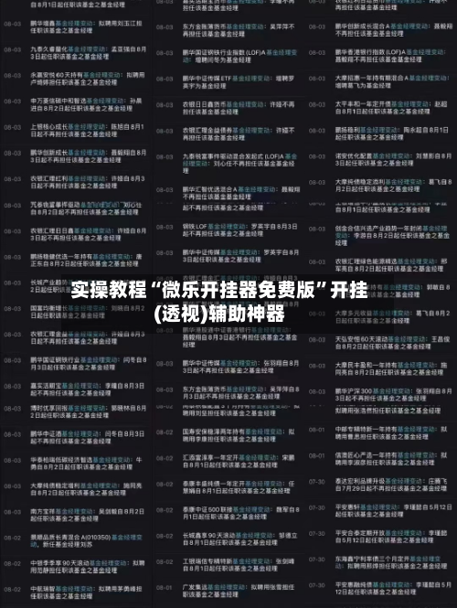 实操教程“微乐开挂器免费版	”开挂(透视)辅助神器-第1张图片
