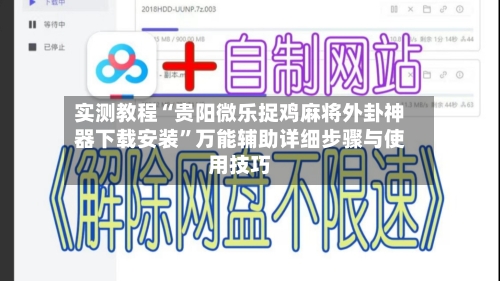 实测教程“贵阳微乐捉鸡麻将外卦神器下载安装	”万能辅助详细步骤与使用技巧-第1张图片