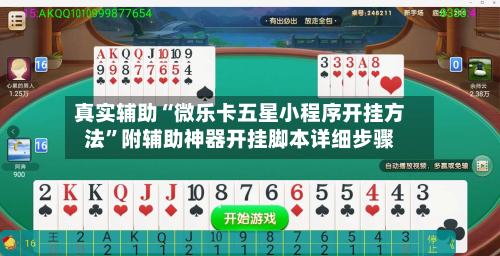 真实辅助“微乐卡五星小程序开挂方法	”附辅助神器开挂脚本详细步骤-第1张图片