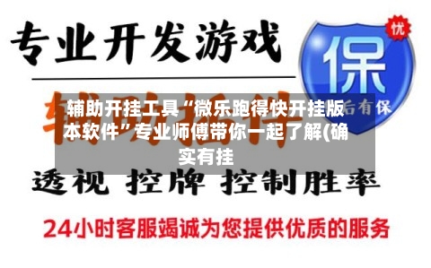 辅助开挂工具“微乐跑得快开挂版本软件”专业师傅带你一起了解(确实有挂-第1张图片