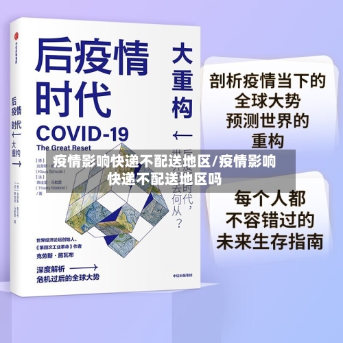 疫情影响快递不配送地区/疫情影响快递不配送地区吗-第1张图片