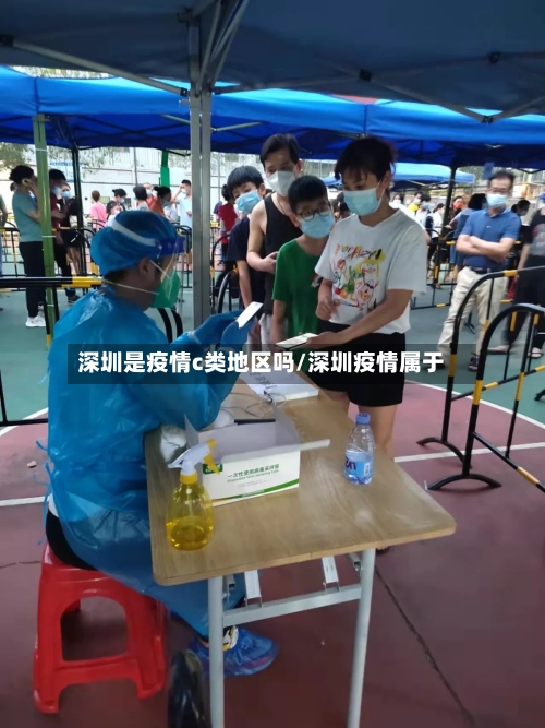 深圳是疫情c类地区吗/深圳疫情属于-第1张图片